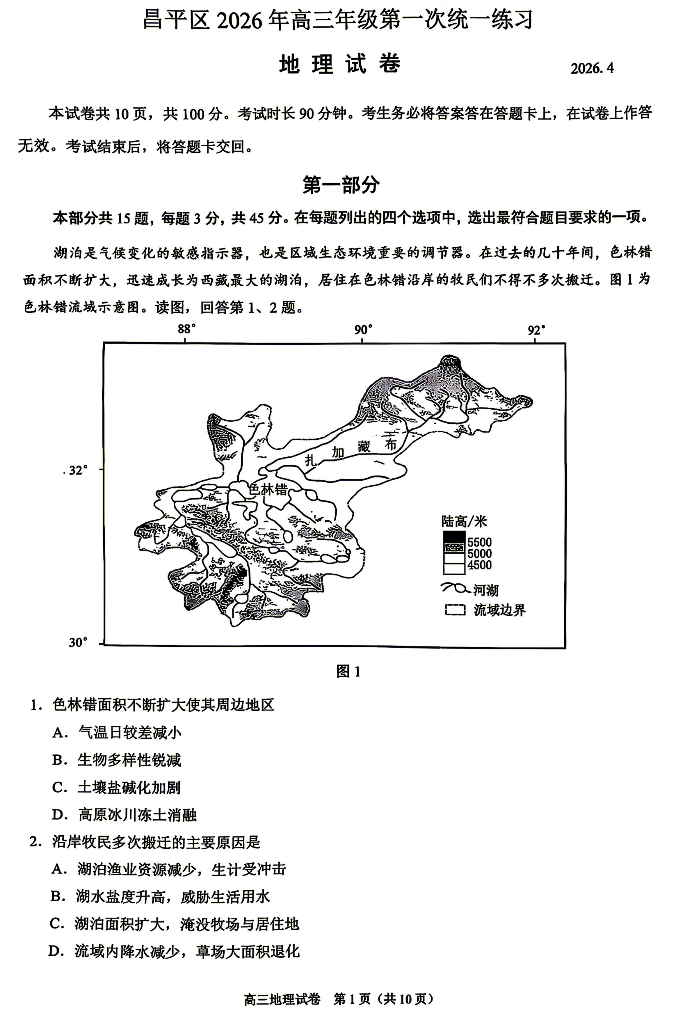 2026北京昌平高三一模地理试题及答案